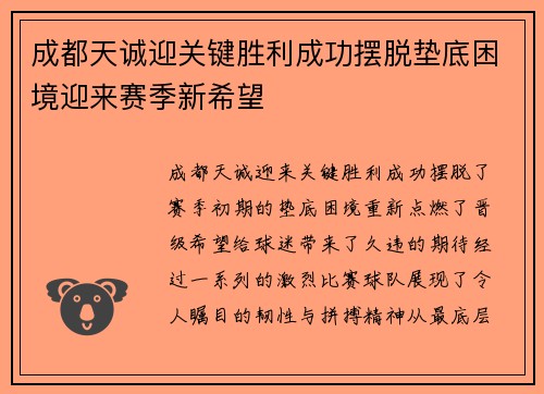 成都天诚迎关键胜利成功摆脱垫底困境迎来赛季新希望 成都天诚迎关键胜利成功摆脱垫底困境迎来赛季新希望