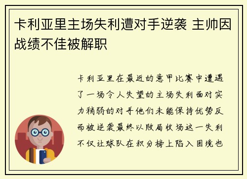 卡利亚里主场失利遭对手逆袭 主帅因战绩不佳被解职 卡利亚里主场失利遭对手逆袭 主帅因战绩不佳被解职