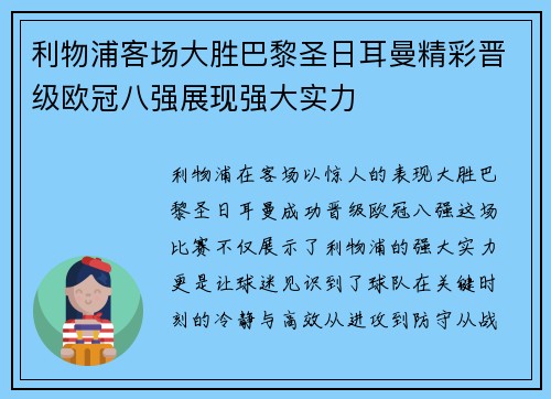 利物浦客场大胜巴黎圣日耳曼精彩晋级欧冠八强展现强大实力