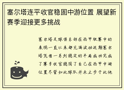 塞尔塔连平收官稳固中游位置 展望新赛季迎接更多挑战