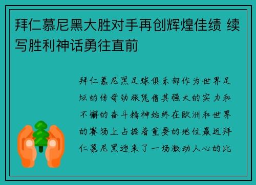 拜仁慕尼黑大胜对手再创辉煌佳绩 续写胜利神话勇往直前