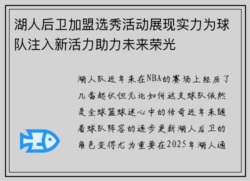 湖人后卫加盟选秀活动展现实力为球队注入新活力助力未来荣光