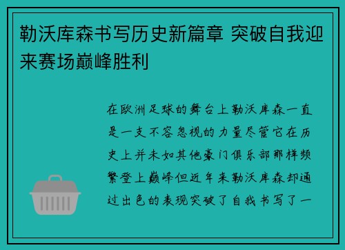 勒沃库森书写历史新篇章 突破自我迎来赛场巅峰胜利
