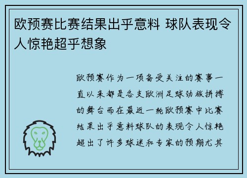 欧预赛比赛结果出乎意料 球队表现令人惊艳超乎想象