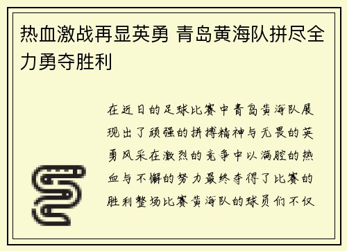 热血激战再显英勇 青岛黄海队拼尽全力勇夺胜利 热血激战再显英勇 青岛黄海队拼尽全力勇夺胜利