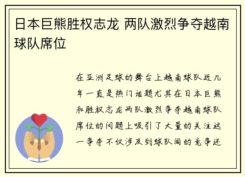 日本巨熊胜权志龙 两队激烈争夺越南球队席位 日本巨熊胜权志龙 两队激烈争夺越南球队席位