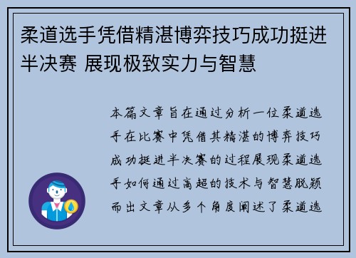 柔道选手凭借精湛博弈技巧成功挺进半决赛 展现极致实力与智慧