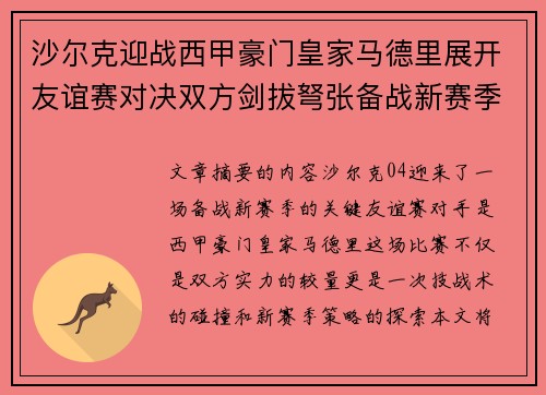 沙尔克迎战西甲豪门皇家马德里展开友谊赛对决双方剑拔弩张备战新赛季