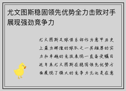 尤文图斯稳固领先优势全力击败对手展现强劲竞争力