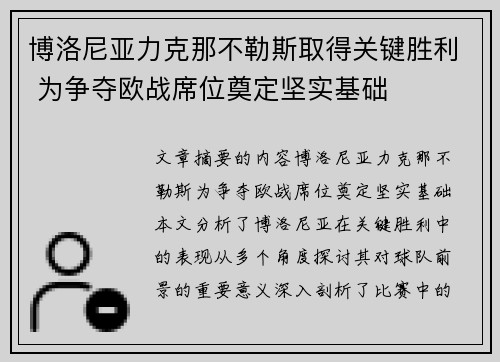 博洛尼亚力克那不勒斯取得关键胜利 为争夺欧战席位奠定坚实基础