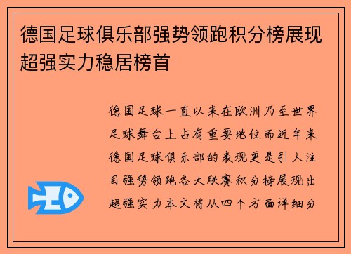 德国足球俱乐部强势领跑积分榜展现超强实力稳居榜首