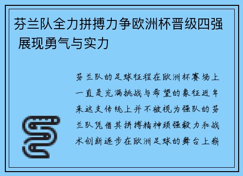 芬兰队全力拼搏力争欧洲杯晋级四强 展现勇气与实力