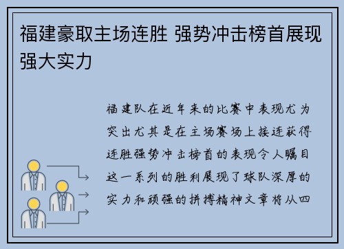 福建豪取主场连胜 强势冲击榜首展现强大实力