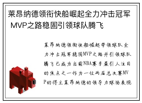 莱昂纳德领衔快船崛起全力冲击冠军 MVP之路稳固引领球队腾飞 莱昂纳德领衔快船崛起全力冲击冠军 MVP之路稳固引领球队腾飞