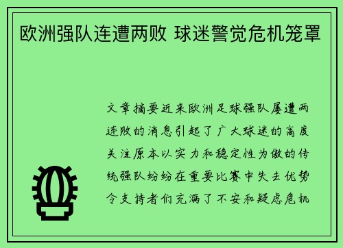 欧洲强队连遭两败 球迷警觉危机笼罩