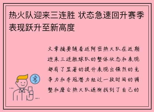 热火队迎来三连胜 状态急速回升赛季表现跃升至新高度