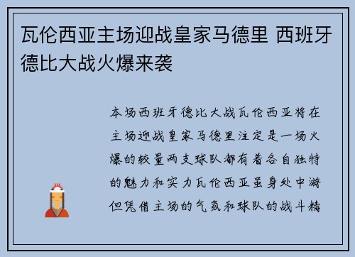 瓦伦西亚主场迎战皇家马德里 西班牙德比大战火爆来袭