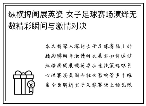 纵横捭阖展英姿 女子足球赛场演绎无数精彩瞬间与激情对决