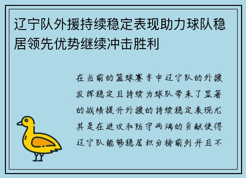 辽宁队外援持续稳定表现助力球队稳居领先优势继续冲击胜利