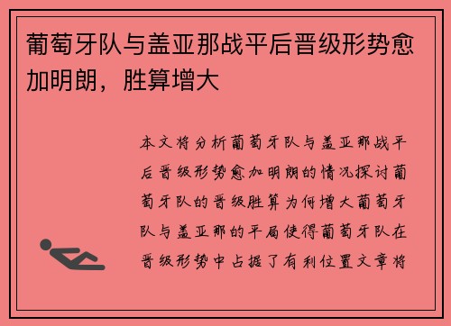 葡萄牙队与盖亚那战平后晋级形势愈加明朗，胜算增大