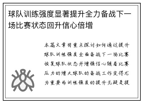 球队训练强度显著提升全力备战下一场比赛状态回升信心倍增