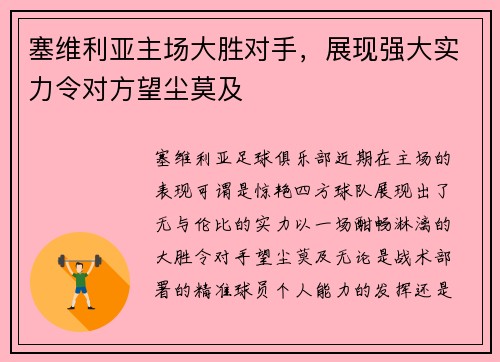 塞维利亚主场大胜对手，展现强大实力令对方望尘莫及
