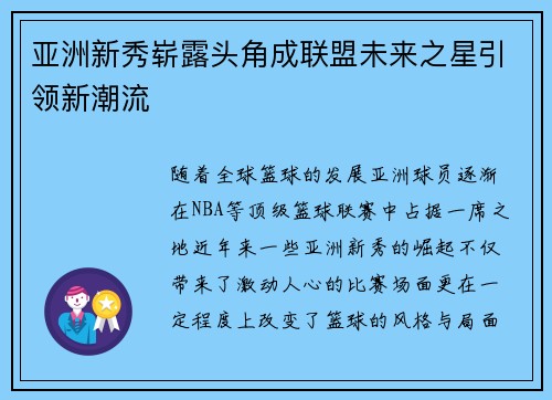 亚洲新秀崭露头角成联盟未来之星引领新潮流 亚洲新秀崭露头角成联盟未来之星引领新潮流