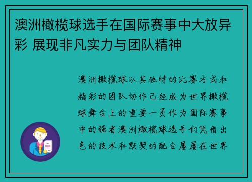 澳洲橄榄球选手在国际赛事中大放异彩 展现非凡实力与团队精神
