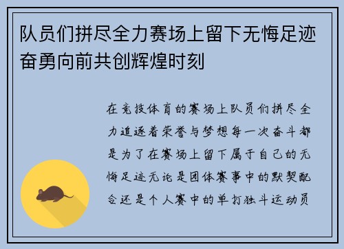 队员们拼尽全力赛场上留下无悔足迹奋勇向前共创辉煌时刻