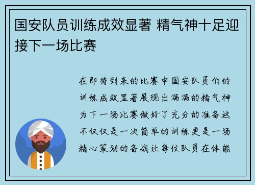 国安队员训练成效显著 精气神十足迎接下一场比赛