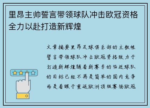 里昂主帅誓言带领球队冲击欧冠资格全力以赴打造新辉煌