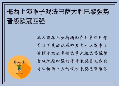梅西上演帽子戏法巴萨大胜巴黎强势晋级欧冠四强