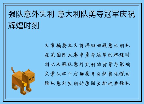 强队意外失利 意大利队勇夺冠军庆祝辉煌时刻
