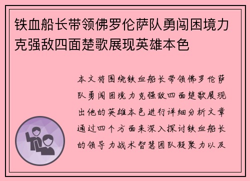 铁血船长带领佛罗伦萨队勇闯困境力克强敌四面楚歌展现英雄本色