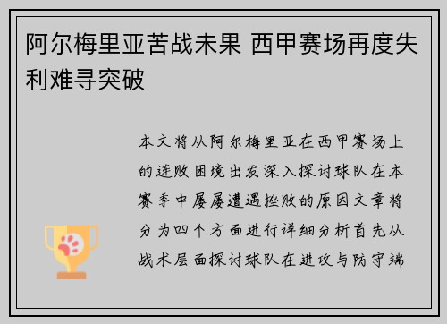 阿尔梅里亚苦战未果 西甲赛场再度失利难寻突破