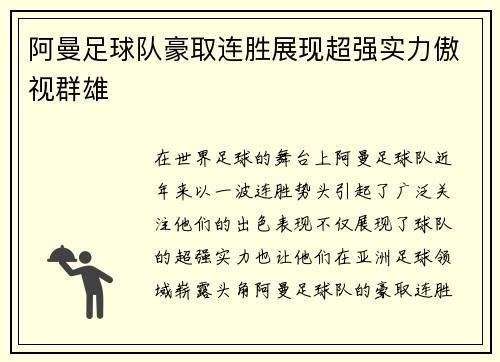 阿曼足球队豪取连胜展现超强实力傲视群雄