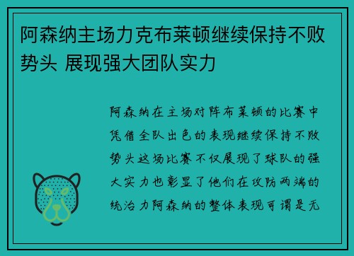 阿森纳主场力克布莱顿继续保持不败势头 展现强大团队实力