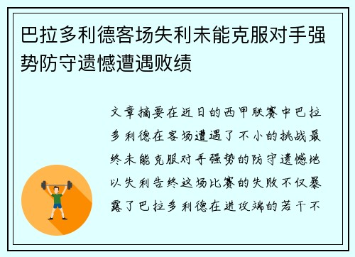 巴拉多利德客场失利未能克服对手强势防守遗憾遭遇败绩