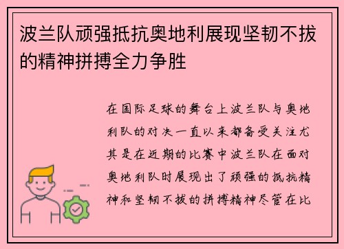波兰队顽强抵抗奥地利展现坚韧不拔的精神拼搏全力争胜