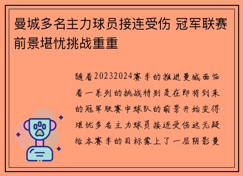 曼城多名主力球员接连受伤 冠军联赛前景堪忧挑战重重