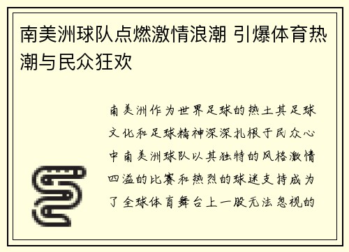 南美洲球队点燃激情浪潮 引爆体育热潮与民众狂欢