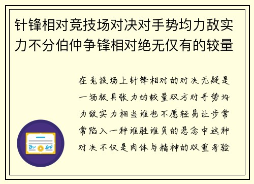 针锋相对竞技场对决对手势均力敌实力不分伯仲争锋相对绝无仅有的较量