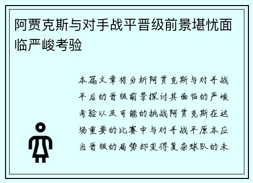 阿贾克斯与对手战平晋级前景堪忧面临严峻考验