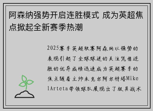 阿森纳强势开启连胜模式 成为英超焦点掀起全新赛季热潮