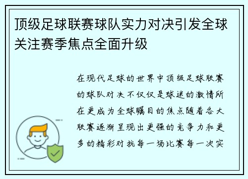 顶级足球联赛球队实力对决引发全球关注赛季焦点全面升级