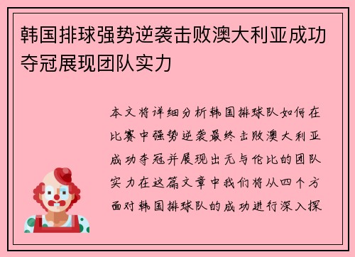 韩国排球强势逆袭击败澳大利亚成功夺冠展现团队实力