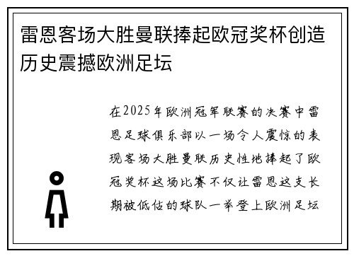 雷恩客场大胜曼联捧起欧冠奖杯创造历史震撼欧洲足坛