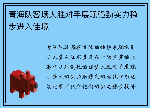 青海队客场大胜对手展现强劲实力稳步进入佳境