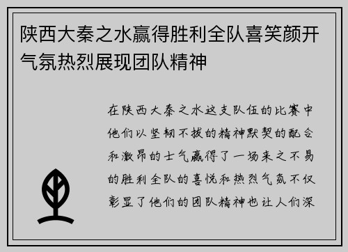 陕西大秦之水赢得胜利全队喜笑颜开气氛热烈展现团队精神