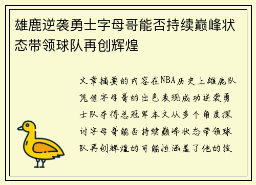 雄鹿逆袭勇士字母哥能否持续巅峰状态带领球队再创辉煌